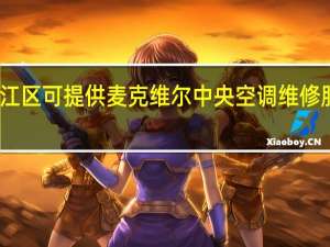 上海松江区可提供麦克维尔中央空调维修服务地址在哪