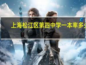 上海松江区第四中学一本率多少