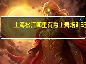 上海松江哪里有爵士舞培训班
