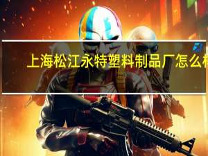 上海松江永特塑料制品厂怎么样