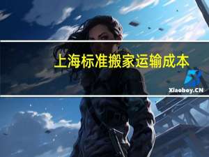 上海标准搬家运输成本