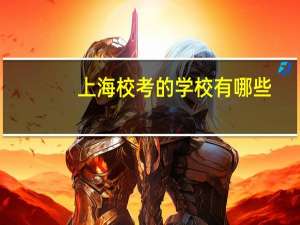 上海校考的学校有哪些