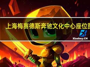 上海梅赛德斯奔驰文化中心座位图解（上海梅赛德斯奔驰文化中心座位图）