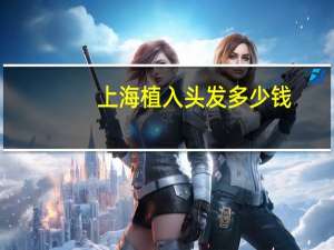 上海植入头发多少钱，上海市植入人工耳蜗医保报销吗