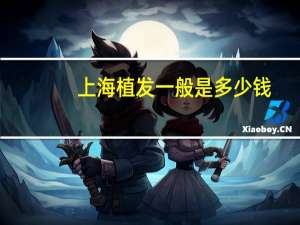 上海植发一般是多少钱(在上海3000个毛囊植发的价格多少钱)