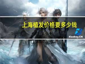 上海植发价格要多少钱，上海哪里有植发的医院
