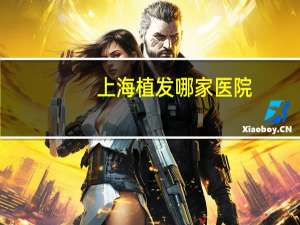 上海植发哪家医院(上海植发手术哪家医院好)