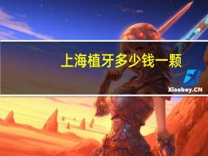 上海植牙多少钱一颗(上海种植牙西泰克最新价)