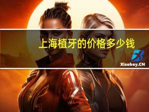 上海植牙的价格多少钱，上海做种植牙一颗要多少钱