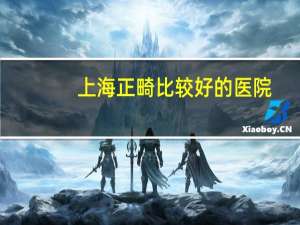 上海正畸比较好的医院，上海妇产科医院排名前十名