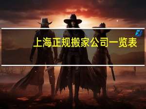 上海正规搬家公司一览表
