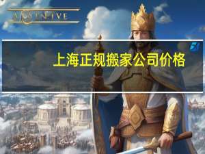 上海正规搬家公司价格
