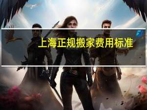 上海正规搬家费用标准