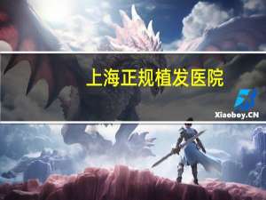 上海正规植发医院？上海九院植发效果怎么样