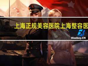 上海正规美容医院 上海整容医院排行榜