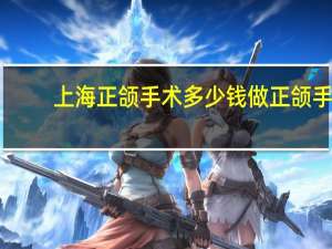 上海正颌手术多少钱 做正颌手术要多少钱