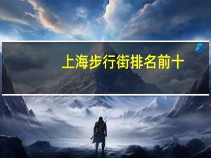 上海步行街排名前十