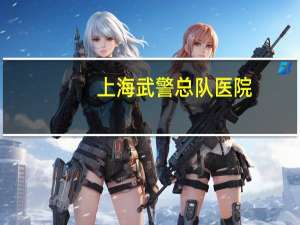 上海武警总队医院？离上海西郊宾馆最近的医院