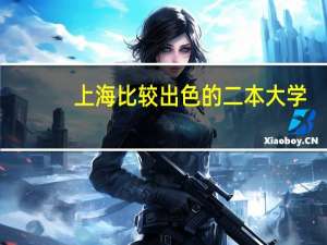 上海比较出色的二本大学-上海450分的二本大学