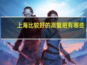 上海比较好的高复班有哪些