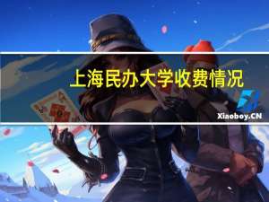 上海民办大学收费情况