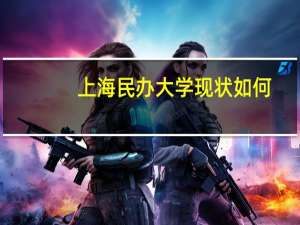 上海民办大学现状如何