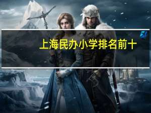 上海民办小学排名前十
