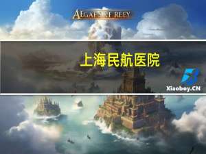 上海民航医院(上海民航医院体检要求)