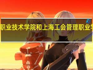 上海民航职业技术学院和上海工会管理职业学院的专业对比