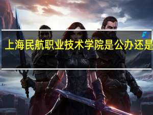 上海民航职业技术学院是公办还是民办