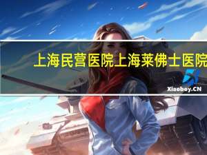 上海民营医院 上海莱佛士医院是公立还是私立
