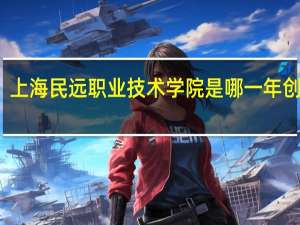 上海民远职业技术学院是哪一年创办的