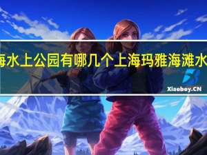 上海水上公园有哪几个 上海玛雅海滩水公园攻略