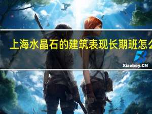 上海水晶石的建筑表现长期班怎么样。