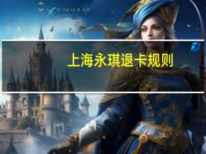上海永琪退卡规则