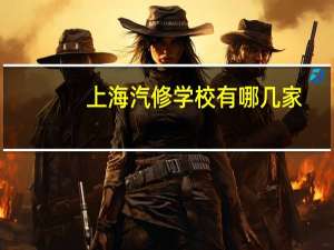上海汽修学校有哪几家