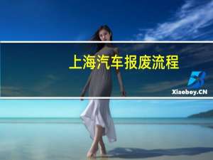 上海汽车报废流程