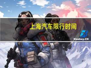 上海汽车限行时间