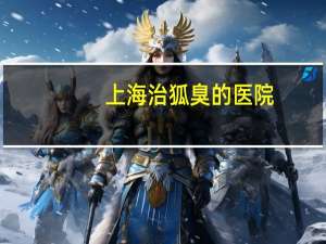 上海治狐臭的医院？上海药皂有什么用