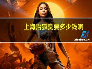 上海治狐臭要多少钱啊？有狐臭怎么办