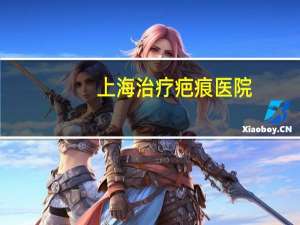 上海治疗疤痕医院(脸上皮肤擦破上海哪个医院治愈不留疤)