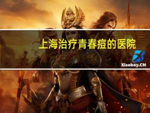 上海治疗青春痘的医院，上海君康医院和安达医院比较