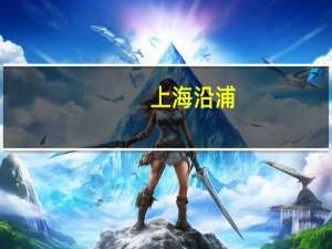 上海沿浦：全资子公司获得新项目定点通知书