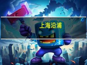 上海沿浦：间接供货问界M9车型的安全系统和底盘高度传感器的部件
