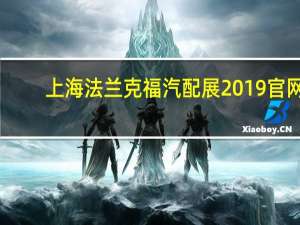 上海法兰克福汽配展2019官网（上海法兰克福汽配展地址）