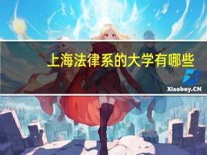 上海法律系的大学有哪些？
