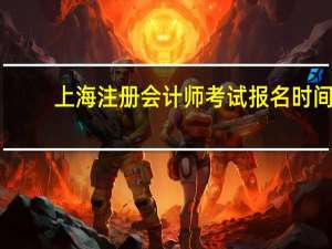 上海注册会计师考试报名时间