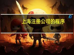 上海注册公司的程序