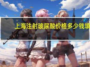 上海注射玻尿酸价格多少钱 填充泪沟大概价位是多少