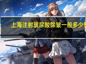 上海注射玻尿酸除皱一般多少钱？你知道的玻尿酸品牌都有哪些